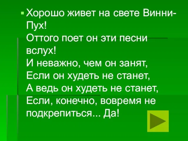 Хорошо живет на свете Винни-Пух! Оттого поет он эти песни вслух!