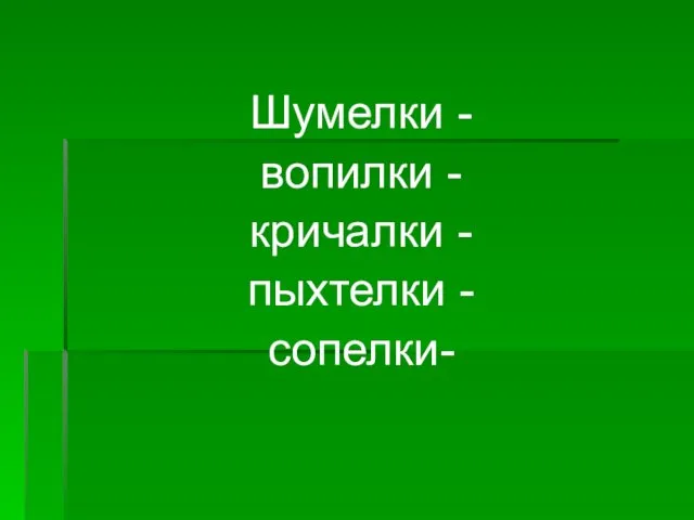 Шумелки - вопилки - кричалки - пыхтелки - сопелки-