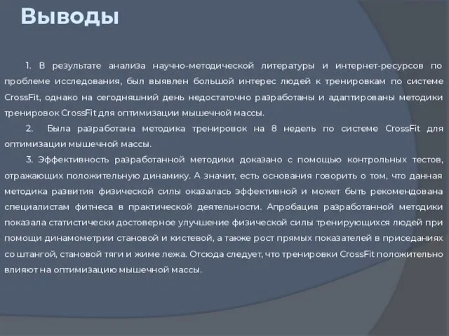 Выводы 1. В результате анализа научно-методической литературы и интернет-ресурсов по проблеме