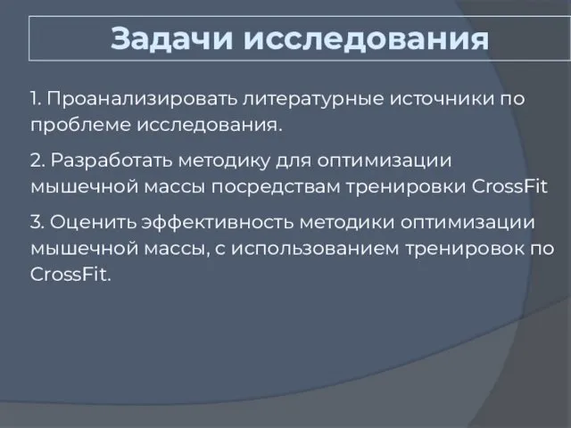 Задачи исследования 1. Проанализировать литературные источники по проблеме исследования. 2. Разработать