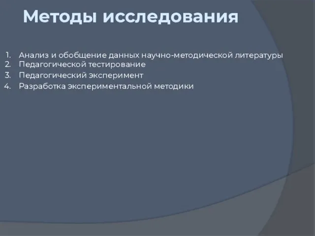 Методы исследования Анализ и обобщение данных научно-методической литературы Педагогической тестирование Педагогический эксперимент Разработка экспериментальной методики