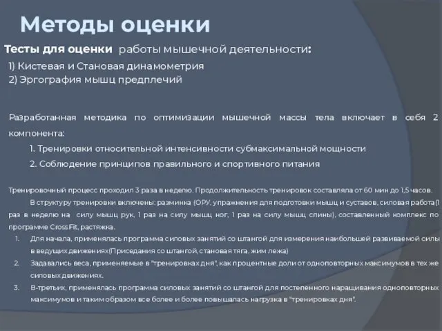 Методы оценки Тесты для оценки работы мышечной деятельности: 1) Кистевая и