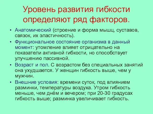 Уровень развития гибкости определяют ряд факторов. Анатомический (строение и форма мышц,