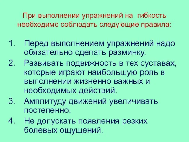 При выполнении упражнений на гибкость необходимо соблюдать следующие правила: Перед выполнением