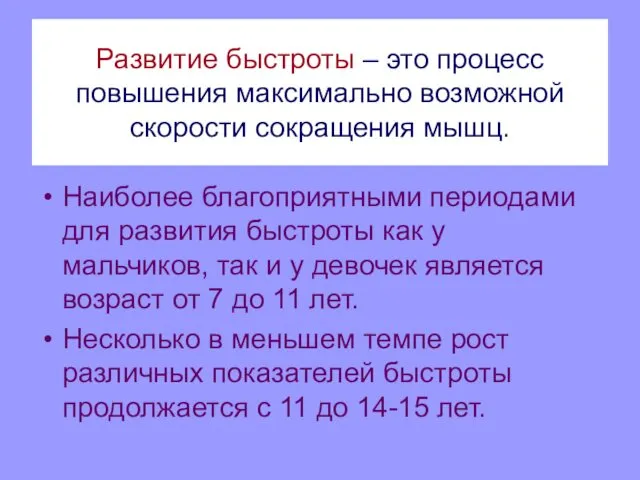 Развитие быстроты – это процесс повышения максимально возможной скорости сокращения мышц.