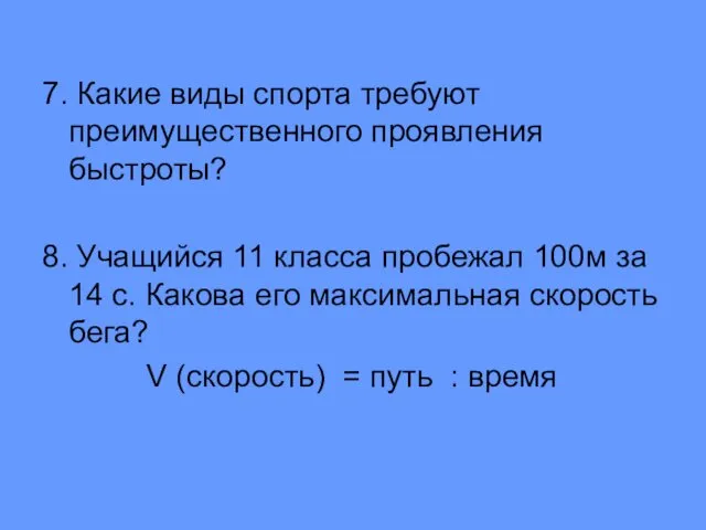 7. Какие виды спорта требуют преимущественного проявления быстроты? 8. Учащийся 11