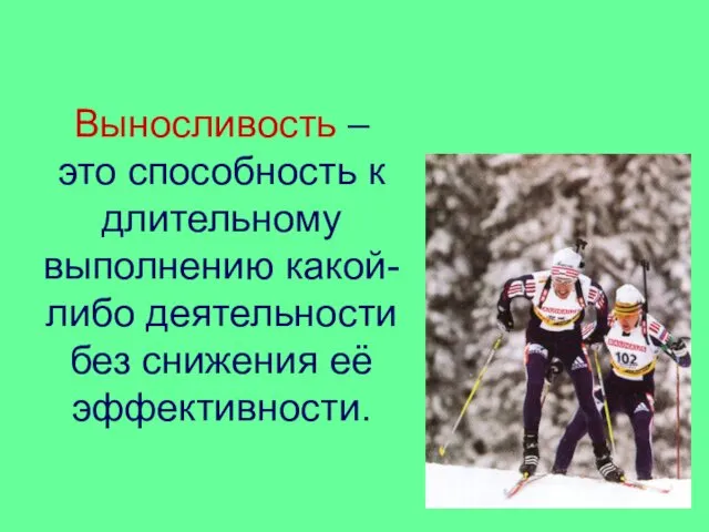 Выносливость – это способность к длительному выполнению какой-либо деятельности без снижения её эффективности.