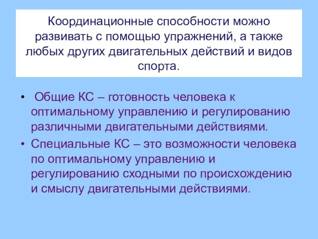 Координационные способности можно развивать с помощью упражнений, а также любых других