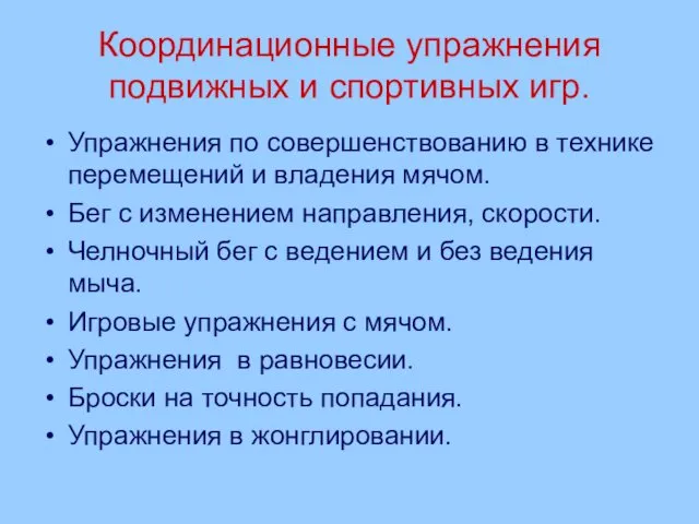 Координационные упражнения подвижных и спортивных игр. Упражнения по совершенствованию в технике