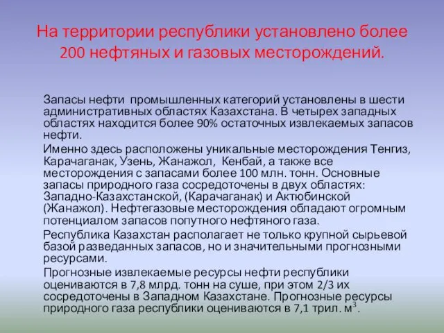 На территории республики установлено более 200 нефтяных и газовых месторождений. Запасы