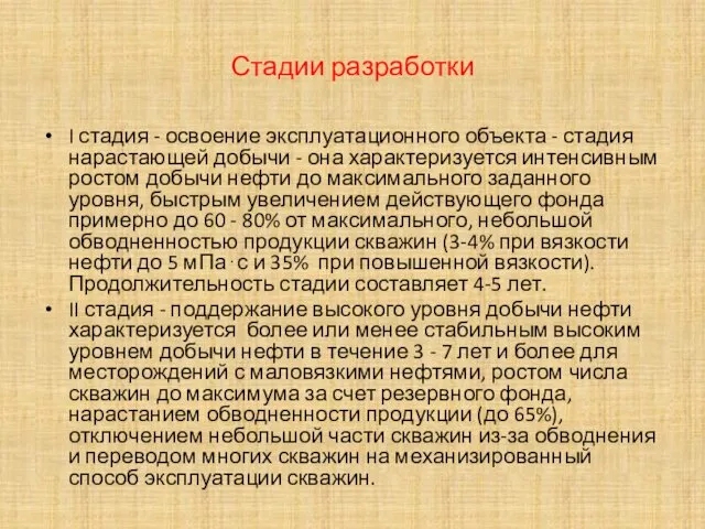 Стадии разработки I стадия - освоение эксплуатационного объекта - стадия нарастающей