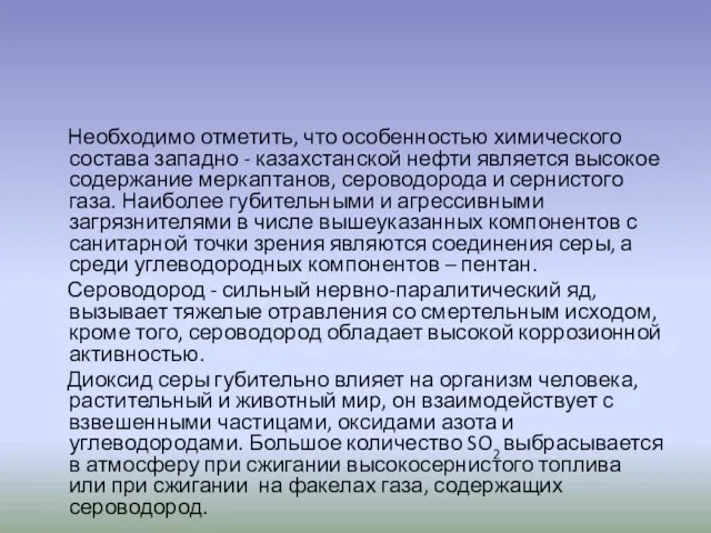 Необходимо отметить, что особенностью химического состава западно - казахстанской нефти является