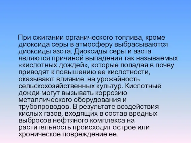 При сжигании органического топлива, кроме диоксида серы в атмосферу выбрасываются диоксиды