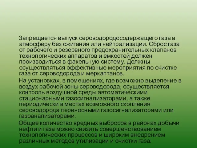 Запрещается выпуск сероводородосодержащего газа в атмосферу без сжигания или нейтрализации. Сброс