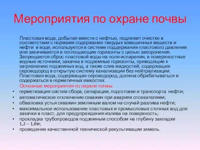 Мероприятия по охране почвы Пластовая вода, добытая вместе с нефтью, подлежит