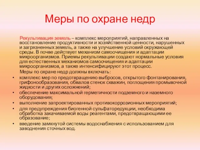 Меры по охране недр Рекультивация земель – комплекс мероприятий, направленных на