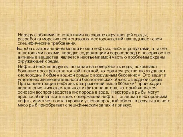 Наряду с общими положениями по охране окружающей среды, разработка морских нефтегазовых