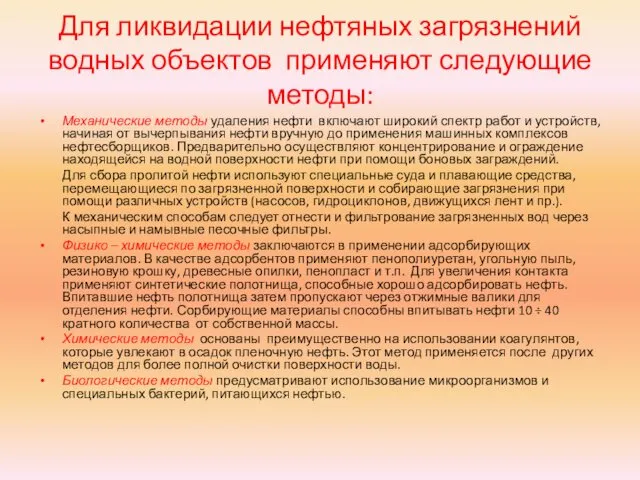 Для ликвидации нефтяных загрязнений водных объектов применяют следующие методы: Механические методы