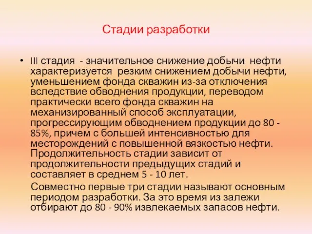 Стадии разработки III стадия - значительное снижение добычи нефти характеризуется резким