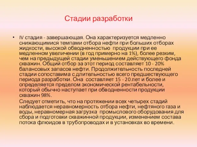 Стадии разработки IV стадия - завершающая. Она характеризуется медленно снижающимися темпами