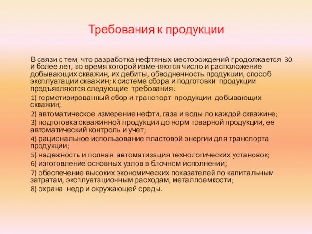 Требования к продукции В связи с тем, что разработка нефтяных месторождений