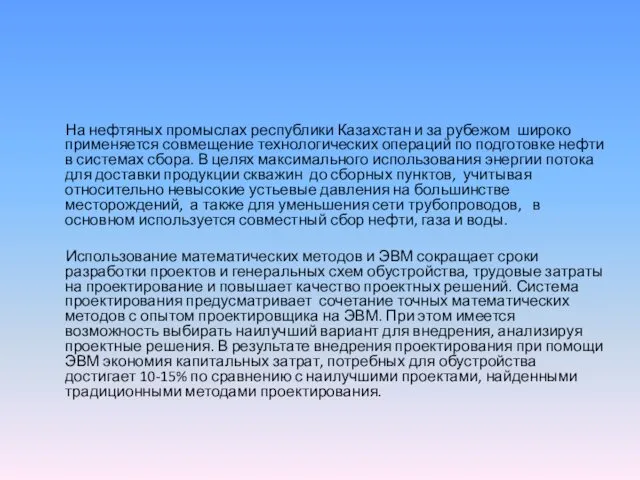 На нефтяных промыслах республики Казахстан и за рубежом широко применяется совмещение