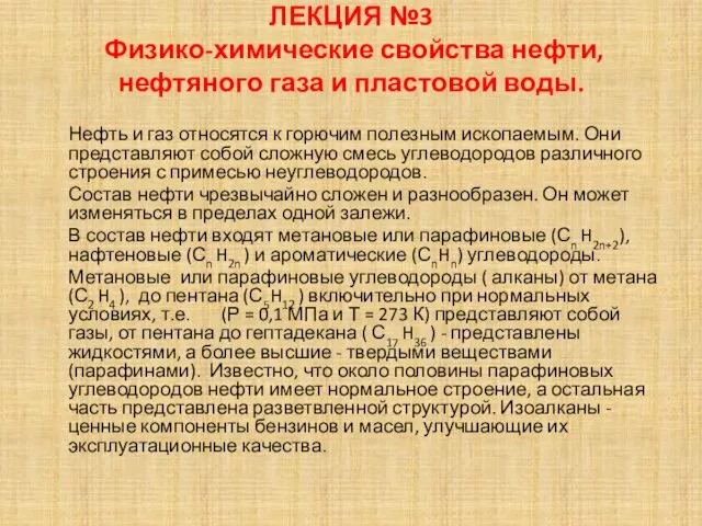 ЛЕКЦИЯ №3 Физико-химические свойства нефти, нефтяного газа и пластовой воды. Нефть