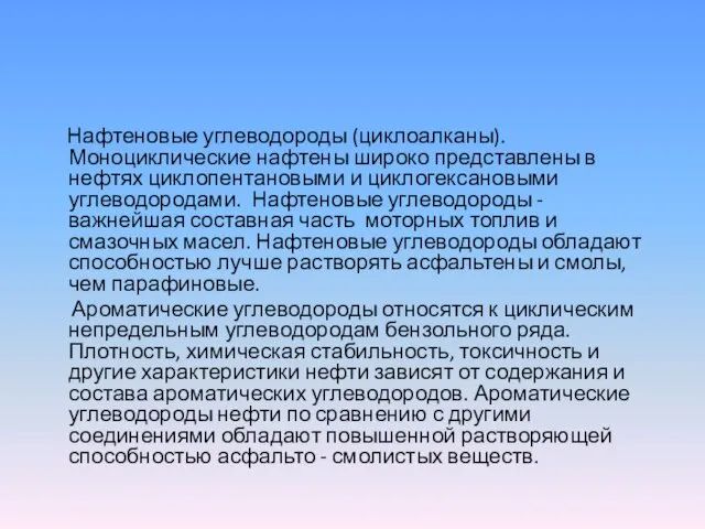 Нафтеновые углеводороды (циклоалканы). Моноциклические нафтены широко представлены в нефтях циклопентановыми и