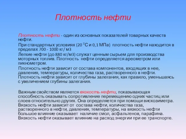 Плотность нефти Плотность нефти - один из основных показателей товарных качеств