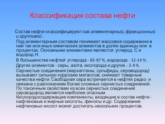 Классификация состава нефти Состав нефти классифицируют как элементарный, фракционный и групповой