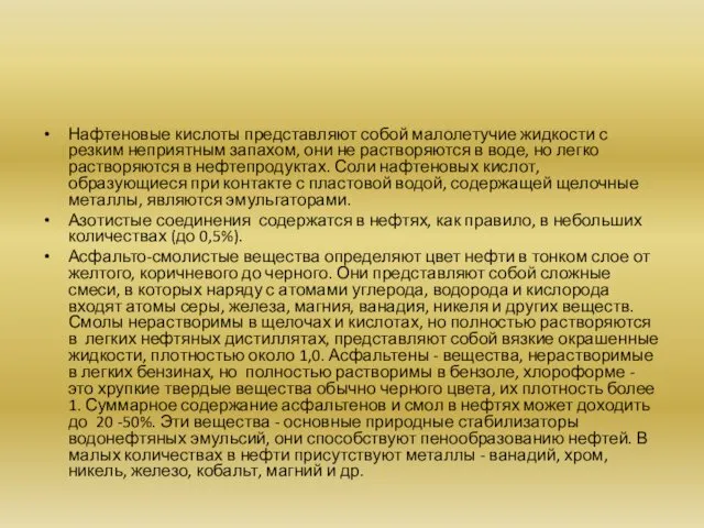 Нафтеновые кислоты представляют собой малолетучие жидкости с резким неприятным запахом, они