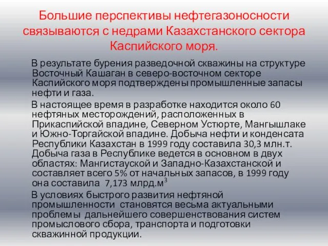 Большие перспективы нефтегазоносности связываются с недрами Казахстанского сектора Каспийского моря. В