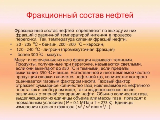 Фракционный состав нефтей Фракционный состав нефтей определяют по выходу из них