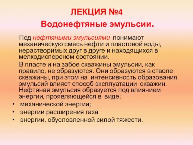 ЛЕКЦИЯ №4 Водонефтяные эмульсии. Под нефтяными эмульсиями понимают механическую смесь нефти