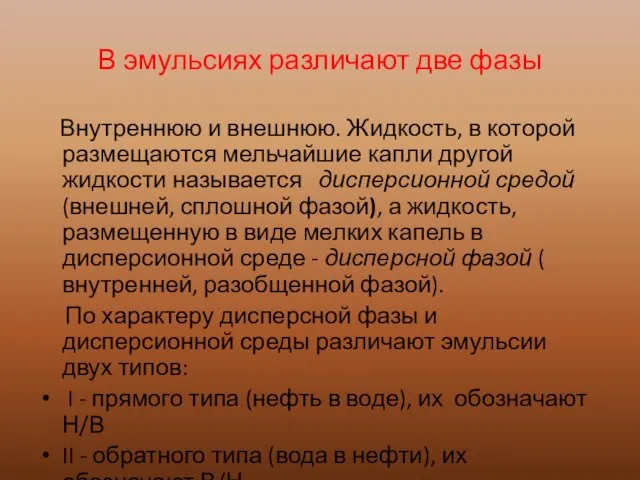 В эмульсиях различают две фазы Внутреннюю и внешнюю. Жидкость, в которой