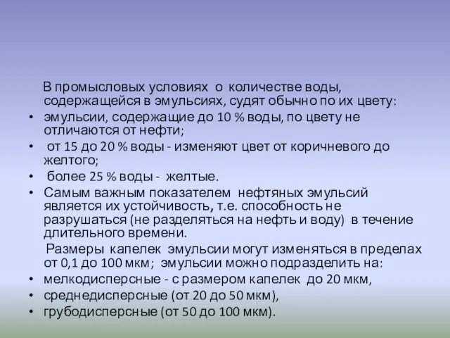 В промысловых условиях о количестве воды, содержащейся в эмульсиях, судят обычно