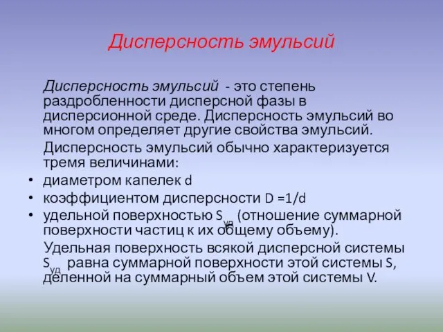 Дисперсность эмульсий Дисперсность эмульсий - это степень раздробленности дисперсной фазы в