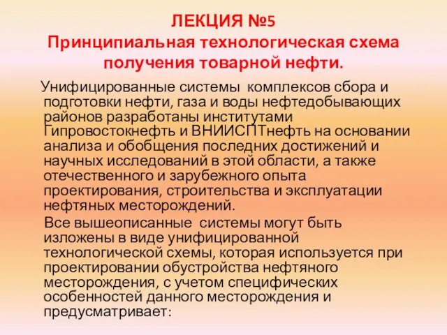 ЛЕКЦИЯ №5 Принципиальная технологическая схема получения товарной нефти. Унифицированные системы комплексов