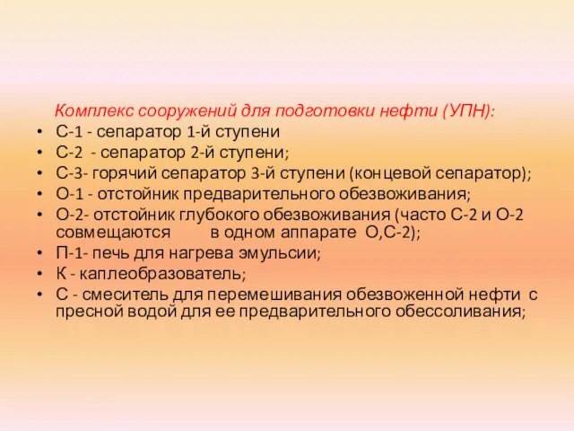 Комплекс сооружений для подготовки нефти (УПН): С-1 - сепаратор 1-й ступени