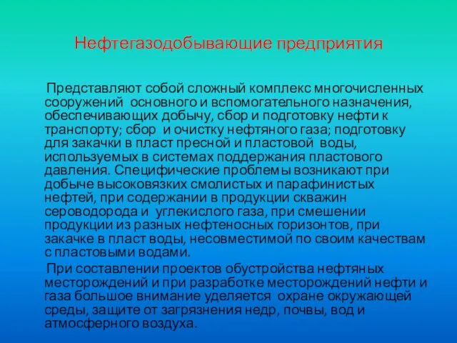 Нефтегазодобывающие предприятия Представляют собой сложный комплекс многочисленных сооружений основного и вспомогательного