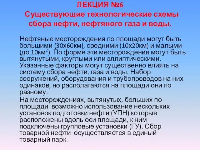 ЛЕКЦИЯ №6 Существующие технологические схемы сбора нефти, нефтяного газа и воды.