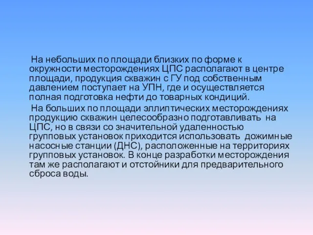 На небольших по площади близких по форме к окружности месторождениях ЦПС