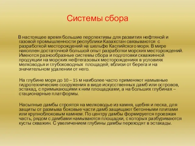 Системы сбора В настоящее время большие перспективы для развития нефтяной и