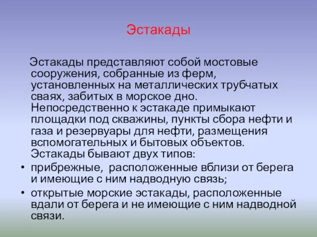 Эстакады Эстакады представляют собой мостовые сооружения, собранные из ферм, установленных на