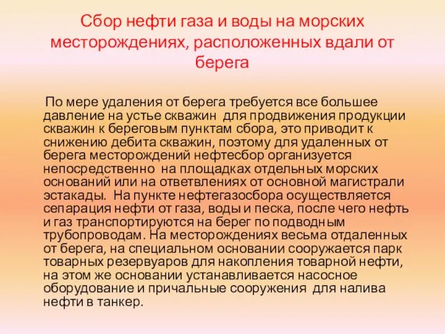 Сбор нефти газа и воды на морских месторождениях, расположенных вдали от