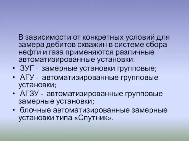 В зависимости от конкретных условий для замера дебитов скважин в системе