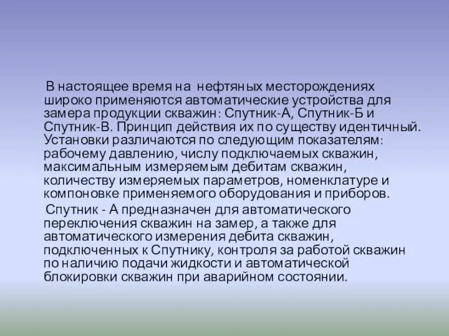 В настоящее время на нефтяных месторождениях широко применяются автоматические устройства для