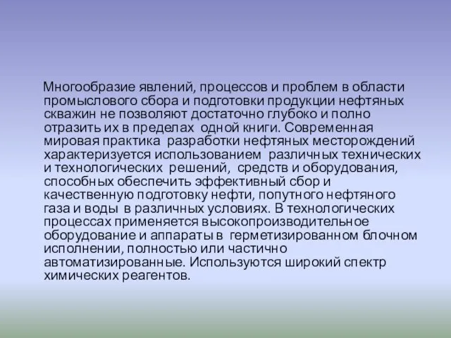 Многообразие явлений, процессов и проблем в области промыслового сбора и подготовки