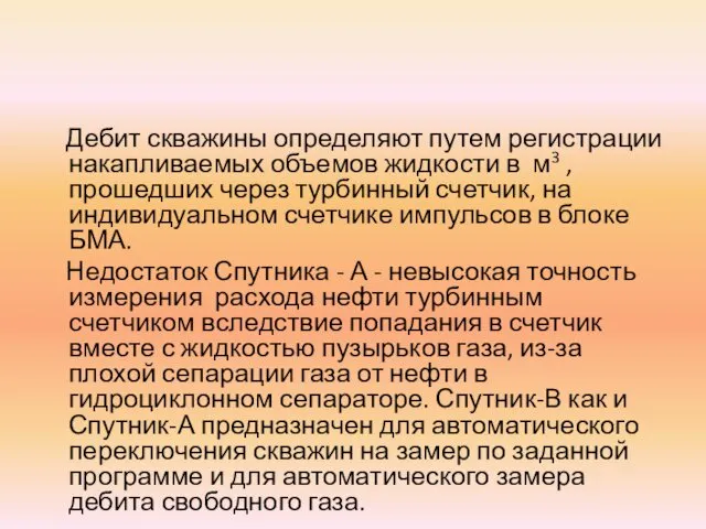 Дебит скважины определяют путем регистрации накапливаемых объемов жидкости в м3 ,