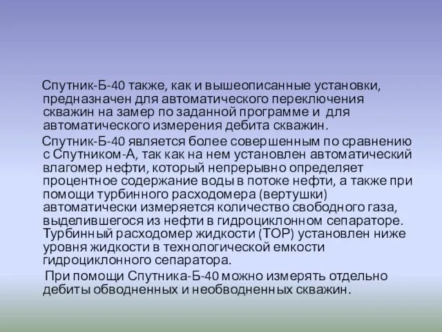 Спутник-Б-40 также, как и вышеописанные установки, предназначен для автоматического переключения скважин